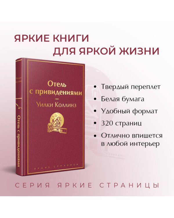 Отель с привидениями