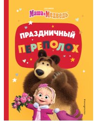 Праздничный переполох