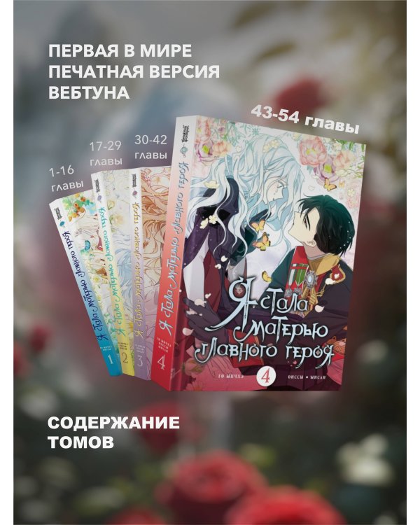 Я стала матерью главного героя. Том 4