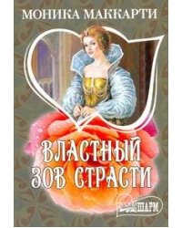 Властный зов страсти