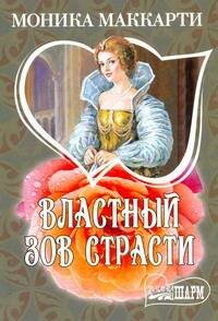 Обложка книги «Властный зов страсти» — Маккарти Моника, ISBN 9785170621668