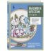 Вышивка крестом от А до Я. Полный практический курс по вышиванию и созданию авторских схем