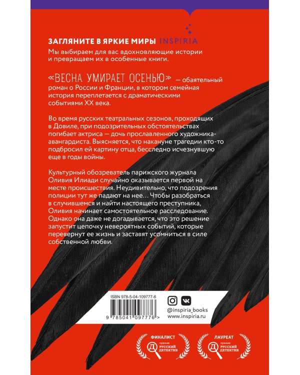 Весна умирает осенью