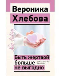 Быть жертвой больше не выгодно. Дополненное издание