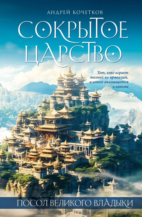 Мастера прозы Посол Великого владыки. Сокрытое царство. Часть 1. Том 2.