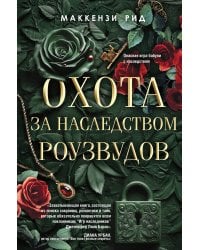 Охота за наследством Роузвудов