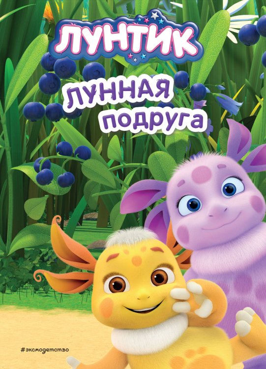 Лунтик. Книги по фильмам Лунтик. Лунная подруга