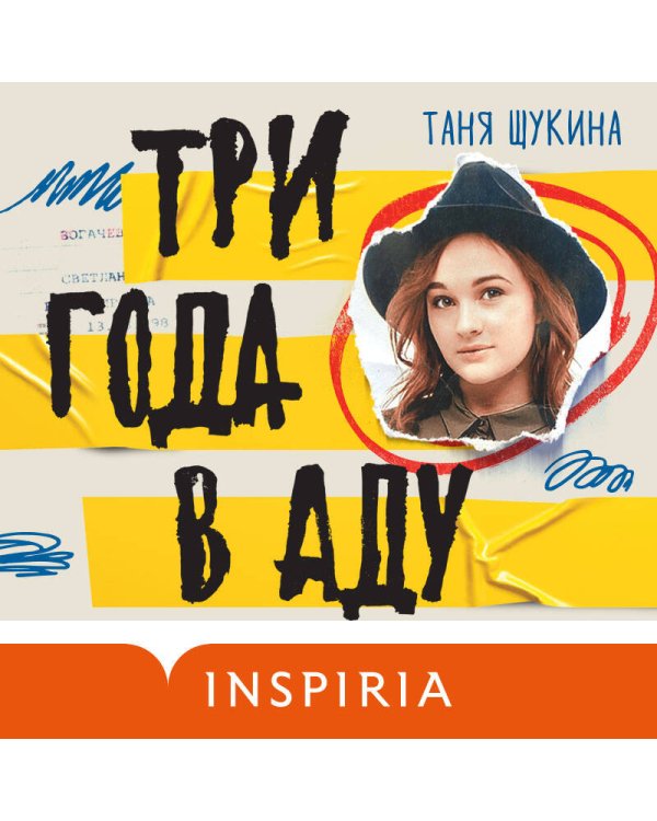 Три года в аду. Как Светлана Богачева украла мою жизнь