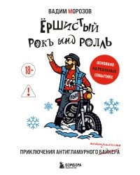 Ёршистый рокъ ынд ролль: приключения антигламурного байкера