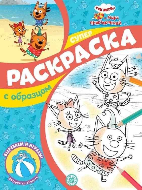 Суперраскраска с образцом (new) (Эгмонт) Три кота и Море приключений. N СПРО 2212. Суперраскраска с образцом