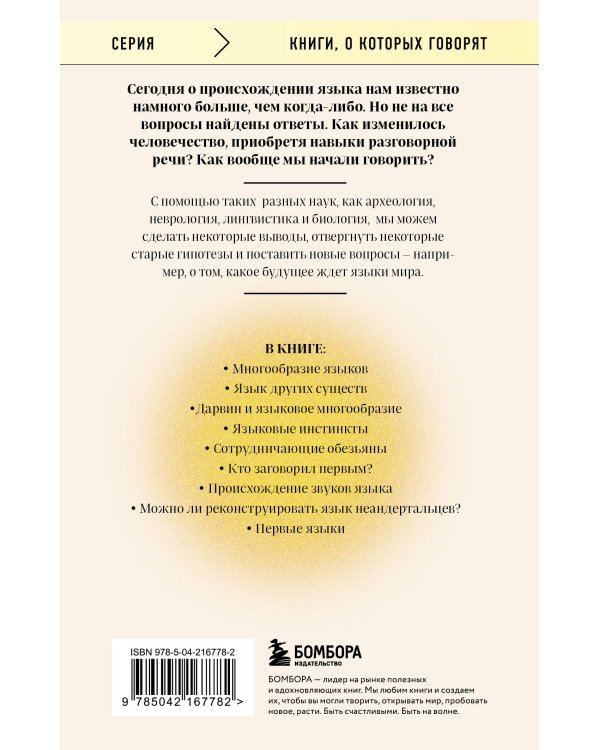 Рассвет языка. Путь от обезьяньей болтовни к человеческому слову: история о том, как мы начали говорить