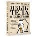 Язык тела в действии. Эффективные приемы и техники для понимания людей по мимике и жестам