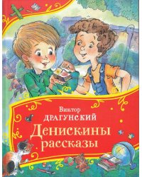 Драгунский В. Денискины рассказы (Все-все-все сказки)