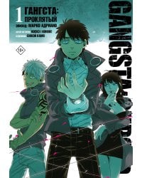 Гангста. Gangsta: Проклятый. Эпизод: Марко Адриано. Том 1