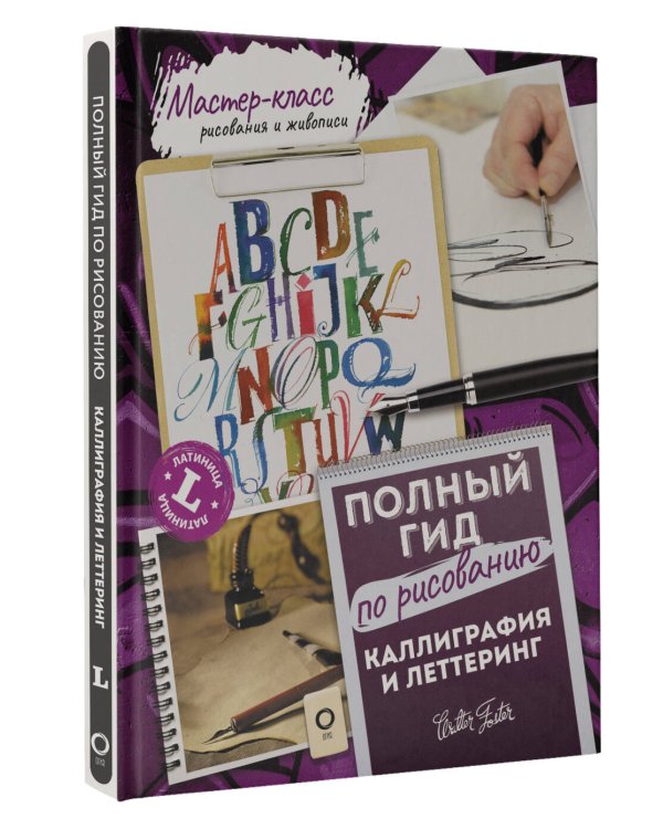 Каллиграфия и леттеринг. Латиница. Полный гид по рисованию