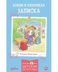 Конни и любовная записка