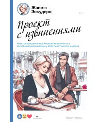 Проект с извинениями