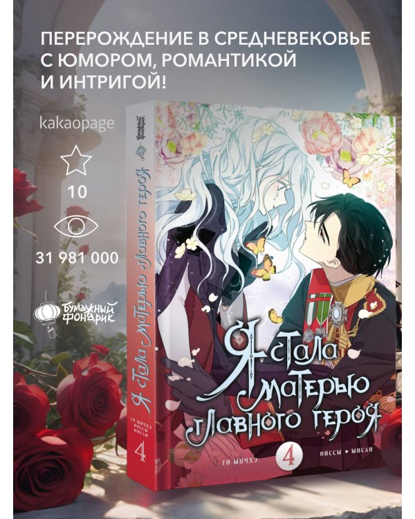 Я стала матерью главного героя. Том 4