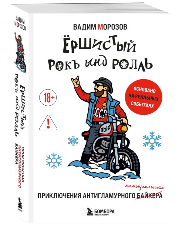 Ёршистый рокъ ынд ролль: приключения антигламурного байкера