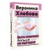Эксклюзив: non-fiction Быть жертвой больше не выгодно. Дополненное издание