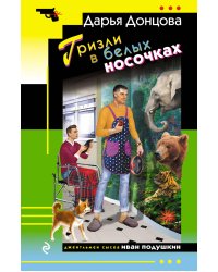 Гризли в белых носочках