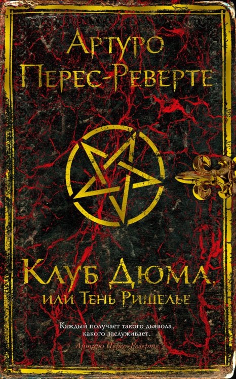 Клуб Дюма, или Тень Ришелье Клуб Дюма, или Тень Ришелье