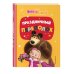 Маша и Медведь. Книги по фильмам Праздничный переполох