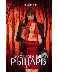 Бессердечный рыцарь