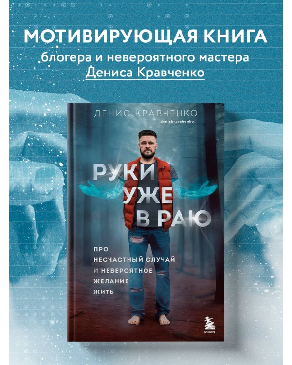 Руки уже в раю. Про несчастный случай и невероятное желание жить