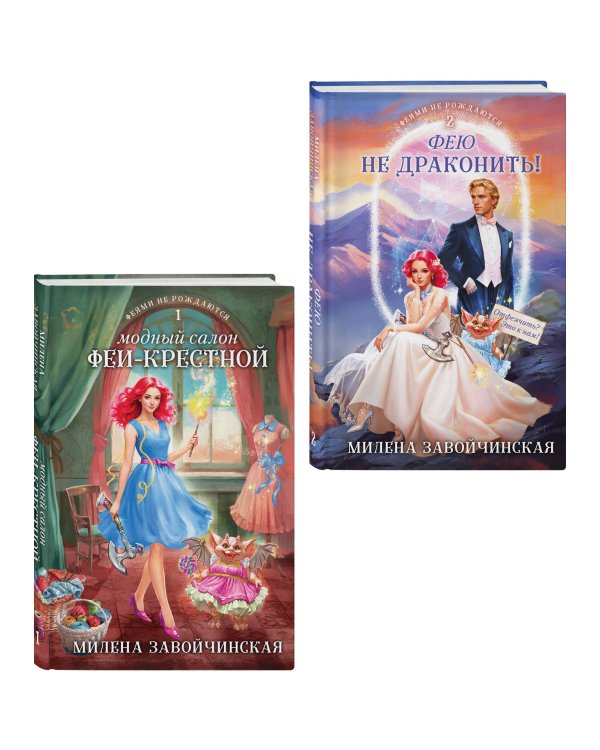 Комплект из 2 книг (Модный салон феи-крестной + Фею не драконить!)