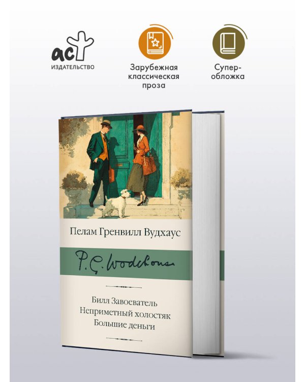Билл Завоеватель. Неприметный холостяк. Большие деньги