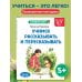 Учимся рассказывать и пересказывать: для детей 5-7 лет