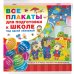 Все плакаты для подготовки к школе под одной обложкой