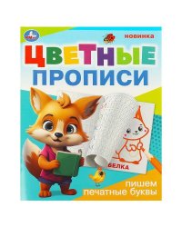 Пишем печатные буквы. Цветные прописи. 165х205 мм. Скрепка. 16 стр. Умка в кор.50шт
