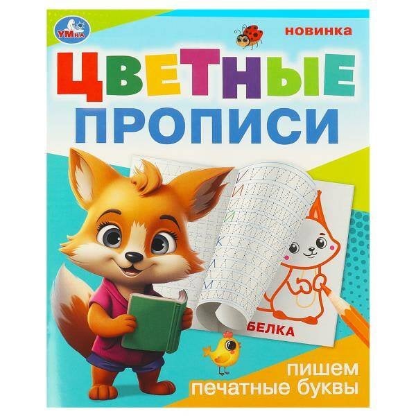 Пишем печатные буквы. Цветные прописи. 165х205 мм. Скрепка. 16 стр. Умка в кор.50шт