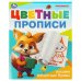 Пишем печатные буквы. Цветные прописи. 165х205 мм. Скрепка. 16 стр. Умка в кор.50шт