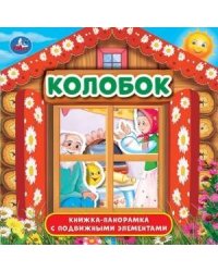 "УМКА". КОЛОБОК (КНИЖКА-ПАНОРАМКА С ПЛАСТ. ОКНОМ, С ПОДВИЖ. ЭЛЕМ.). А5 200Х200 ММ. 8 СТР. в кор.28шт