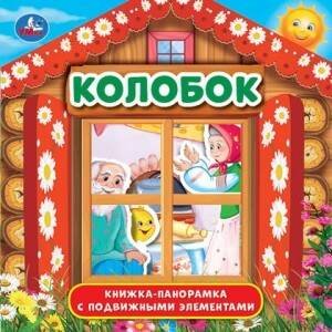 "УМКА". КОЛОБОК (КНИЖКА-ПАНОРАМКА С ПЛАСТ. ОКНОМ, С ПОДВИЖ. ЭЛЕМ.). А5 200Х200 ММ. 8 СТР. в кор.28шт
