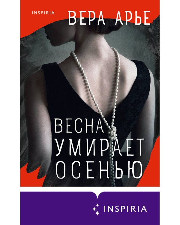 Весна умирает осенью
