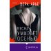 Novel. Частная история Весна умирает осенью