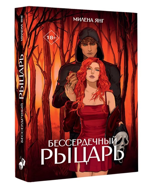 Бессердечный рыцарь