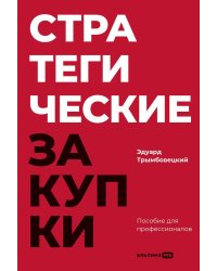 Стратегические закупки : Пособие для профессионалов