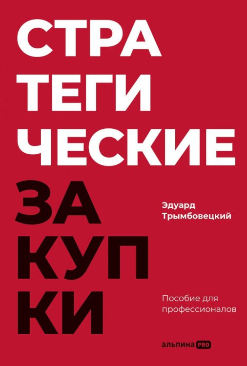 Стратегические закупки : Пособие для профессионалов