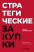 Стратегические закупки : Пособие для профессионалов