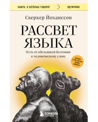 Рассвет языка. Путь от обезьяньей болтовни к человеческому слову: история о том, как мы начали говорить