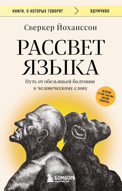 Книги, о которых говорят Рассвет языка. Путь от обезьяньей болтовни к человеческому слову: история о том, как мы начали говорить