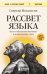 Рассвет языка. Путь от обезьяньей болтовни к человеческому слову: история о том, как мы начали говорить