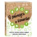 Жизнь в стиле эко (обложка) Я забочусь о планете. Простые способы сделать каждый свой день экологичным