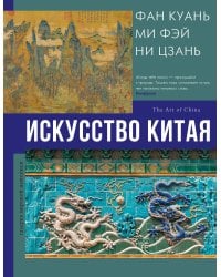 Искусство Китая