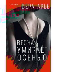 Весна умирает осенью